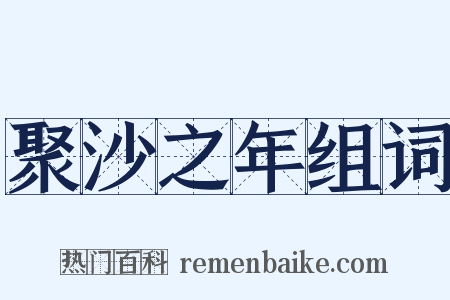 聚沙之年组词是什么意思的图片